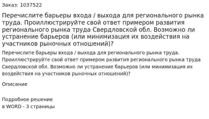 Перечислите барьеры входа / выхода для регионального рынка труда.  Проиллюстрируйте свой ответ примером развития регионального рынка труда Свердловской обл. Возможно ли устранение барьеров (или минимизация их воздействия на участников рыночных отношений)?    