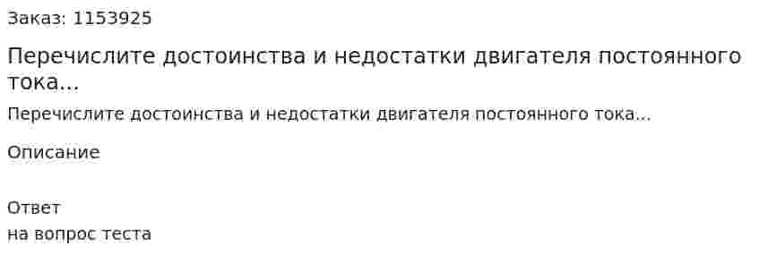 Перечислите достоинства и недостатки двигателя постоянного тока... 