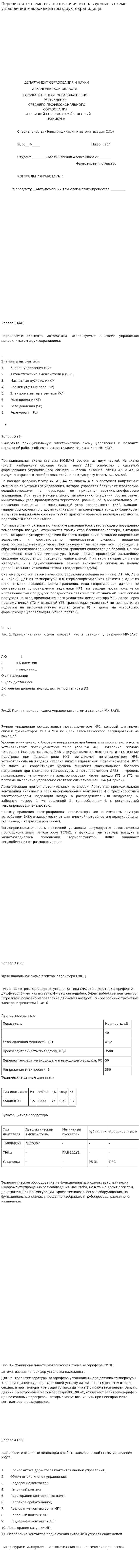 Перечислите элементы автоматики, используемые в схеме управления микроклиматом фруктохранилища