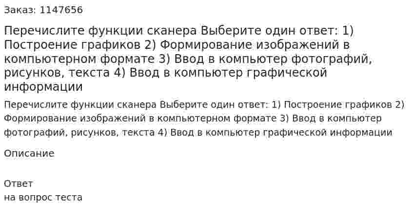 Перечислите функции сканера Выберите один ответ: 1) Построение графиков 2) Формирование изображений в компьютерном формате 3) Ввод в компьютер фотографий, рисунков, текста 4) Ввод в компьютер графической информации