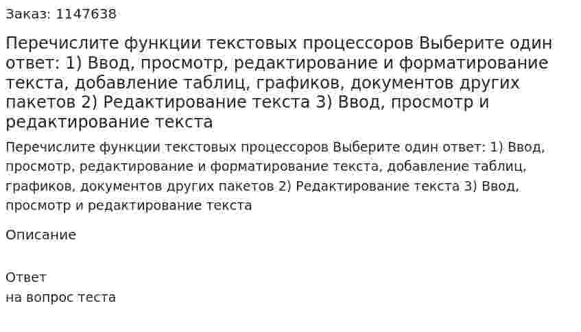 Перечислите функции текстовых процессоров Выберите один ответ: 1) Ввод, просмотр, редактирование и форматирование текста, добавление таблиц, графиков, документов других пакетов 2) Редактирование текста	 3) Ввод, просмотр и редактирование текста