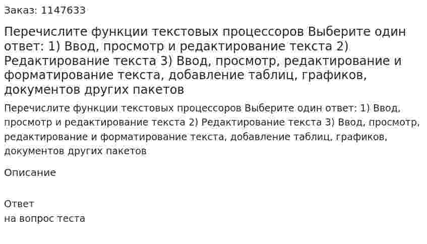 Перечислите функции текстовых процессоров Выберите один ответ: 1) Ввод, просмотр и редактирование текста 2) Редактирование текста 3) Ввод, просмотр, редактирование и форматирование текста, добавление таблиц, графиков, документов других пакетов