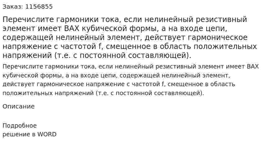Перечислите гармоники тока, если нелинейный резистивный элемент имеет ВАХ кубической формы, а на входе цепи, содержащей нелинейный элемент, действует гармоническое напряжение с частотой f, смещенное в область положительных напряжений (т.е. с постоянной составляющей). 