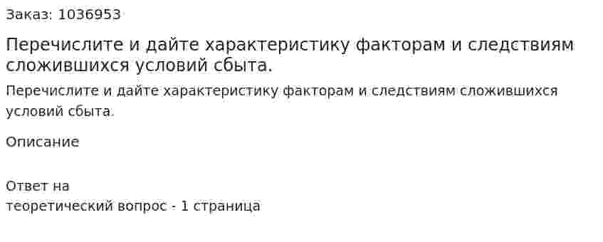 Перечислите и дайте характеристику факторам и следствиям сложившихся условий сбыта.  
