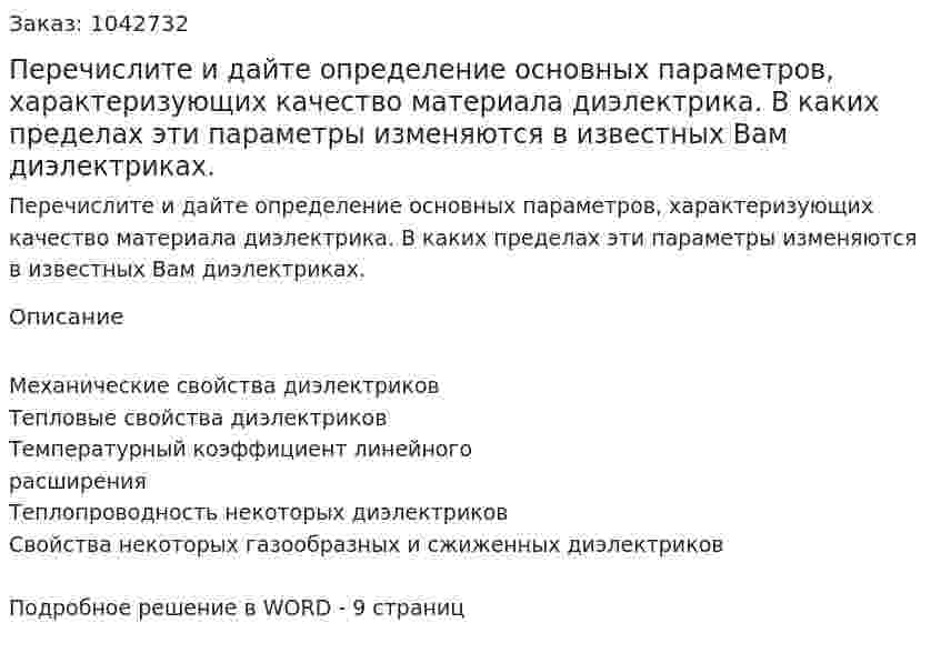 Перечислите и дайте определение основных параметров, характеризующих качество материала диэлектрика. В каких пределах эти параметры изменяются в известных Вам диэлектриках. 