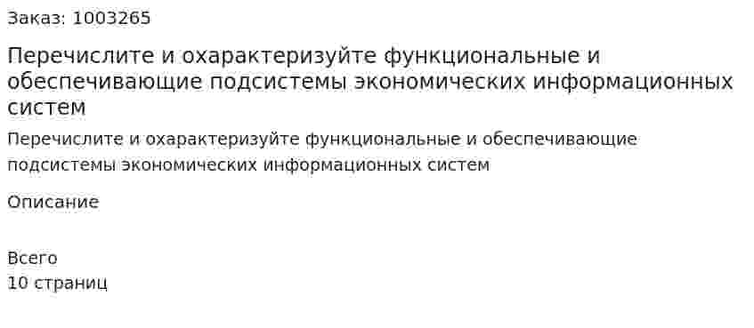 Перечислите и охарактеризуйте функциональные и обеспечивающие подсистемы экономических информационных систем 
