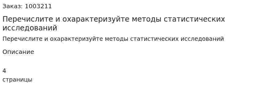 Перечислите и охарактеризуйте методы статистических исследований 