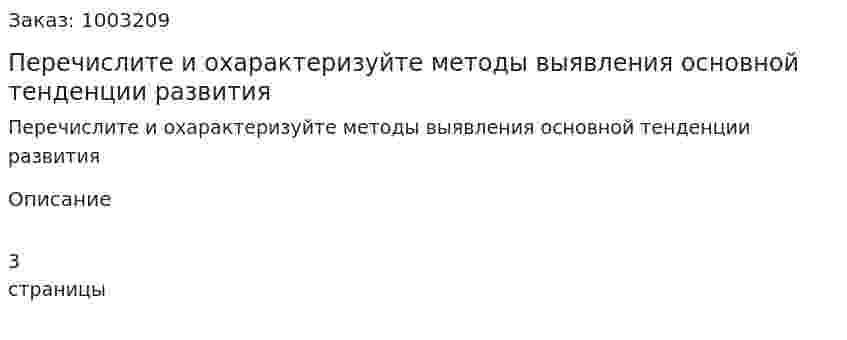 Перечислите и охарактеризуйте методы выявления основной тенденции развития 