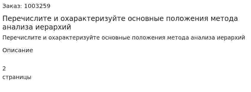 Перечислите и охарактеризуйте основные положения метода анализа иерархий 
