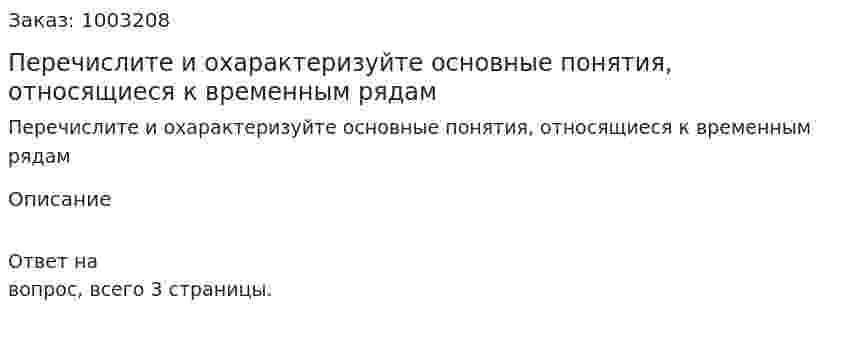 Перечислите и охарактеризуйте основные понятия, относящиеся к временным рядам 