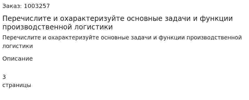 Перечислите и охарактеризуйте основные задачи и функции производственной логистики 