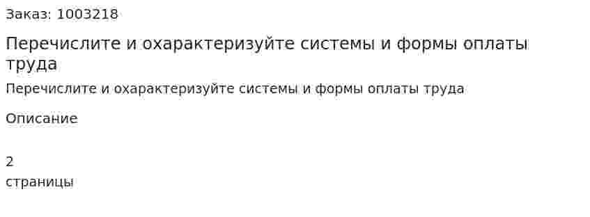 Перечислите и охарактеризуйте системы и формы оплаты труда 