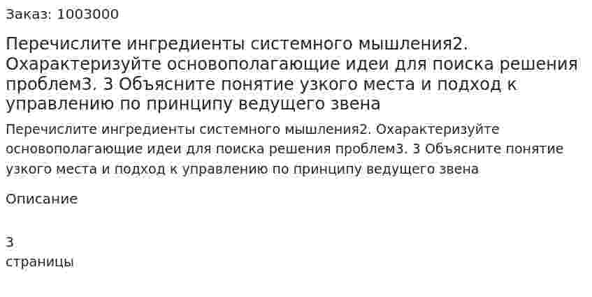 Перечислите ингредиенты системного мышления2. Охарактеризуйте основополагающие идеи для поиска решения проблем3. 3 Объясните понятие узкого места и подход к управлению по принципу ведущего звена