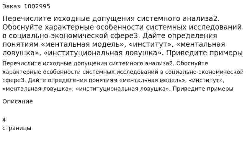 Перечислите исходные допущения системного анализа2. Обоснуйте характерные особенности системных исследований в социально-экономической сфере3. Дайте определения понятиям «ментальная модель», «институт», «ментальная ловушка», «институциональная ловушка». Приведите примеры