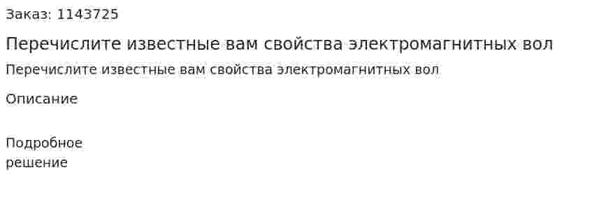 Перечислите известные вам свойства электромагнитных вол 