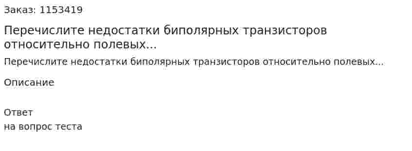 Перечислите недостатки биполярных транзисторов относительно полевых...  