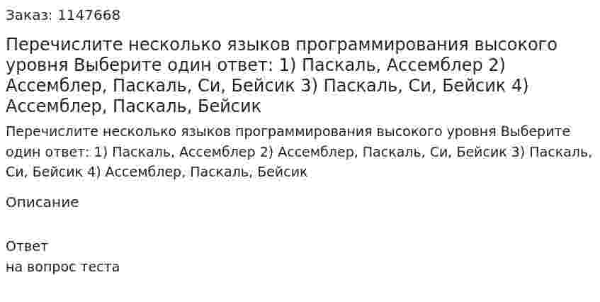 Перечислите несколько языков программирования высокого уровня Выберите один ответ: 1) Паскаль, Ассемблер 2) Ассемблер, Паскаль, Си, Бейсик 3) Паскаль, Си, Бейсик 4) Ассемблер, Паскаль, Бейсик