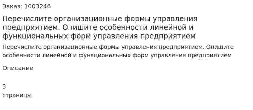Перечислите организационные формы управления предприятием. Опишите особенности линейной и функциональных форм управления предприятием 