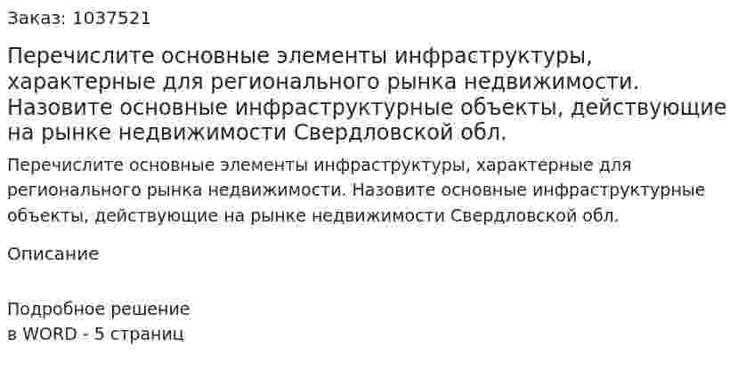 Перечислите основные элементы инфраструктуры, характерные для регионального рынка недвижимости. Назовите основные инфраструктурные объекты, действующие на рынке недвижимости Свердловской обл.  