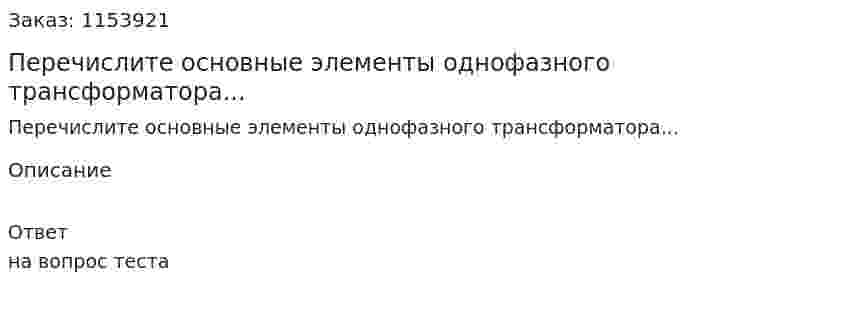 Перечислите основные элементы однофазного трансформатора... 