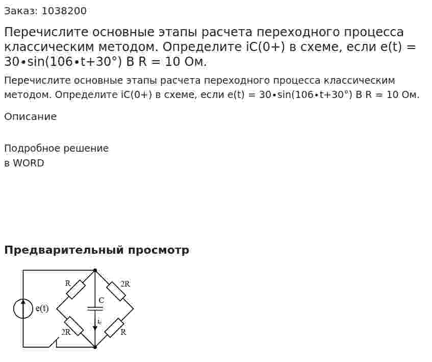Перечислите основные этапы расчета переходного процесса классическим методом. Определите iC(0+) в схеме, если e(t) = 30∙sin⁡(106∙t+30°) В R = 10 Ом. 