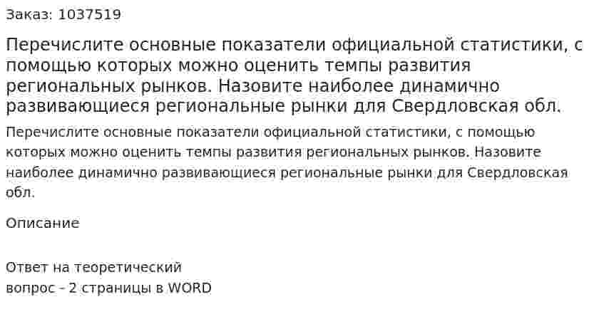 Перечислите основные показатели официальной статистики, с помощью которых можно оценить темпы развития региональных рынков. Назовите наиболее динамично развивающиеся региональные рынки для Свердловская обл. 