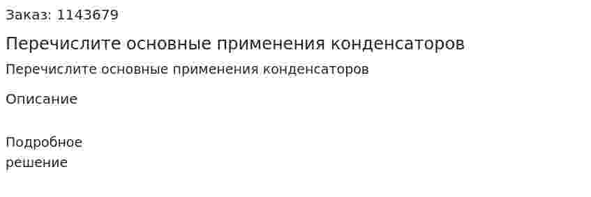 Перечислите основные применения конденсаторов 