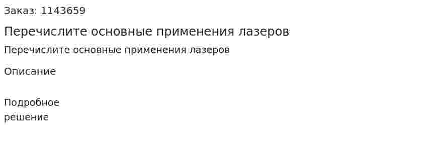 Перечислите основные применения лазеров 