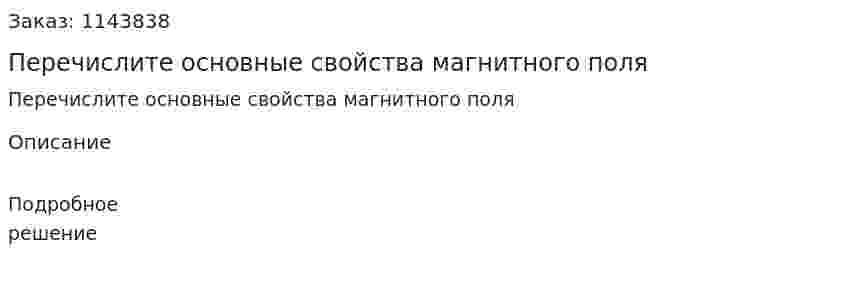 Перечислите основные свойства магнитного поля 