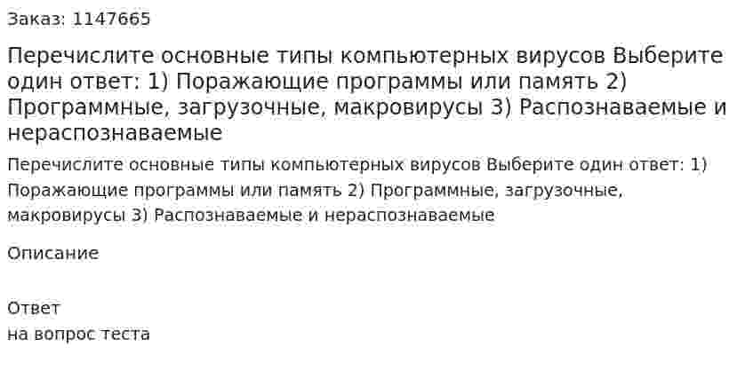 Перечислите основные типы компьютерных вирусов Выберите один ответ: 1) Поражающие программы или память 2) Программные, загрузочные, макровирусы 3) Распознаваемые и нераспознаваемые