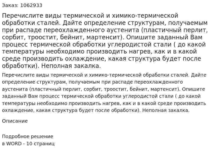 Перечислите виды термической и химико-термической обработки сталей. Дайте определение структурам, получаемым при распаде переохлажденного аустенита (пластичный перлит, сорбит, троостит, бейнит, мартенсит). Опишите заданный Вам процесс термической обработки углеродистой стали ( до какой температуры необходимо производить нагрев, как и в какой среде производить охлаждение, какая структура будет после обработки). Неполная закалка. 
