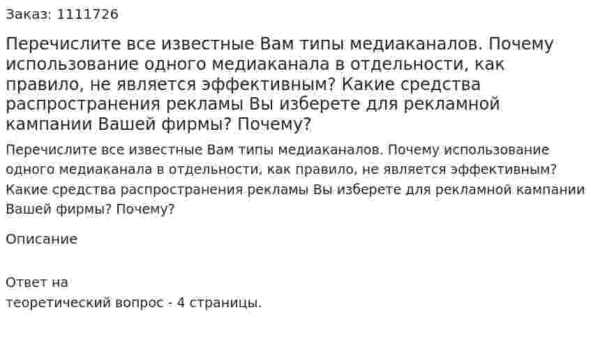 Перечислите все известные Вам типы медиаканалов. Почему использование одного медиаканала в отдельности, как правило, не является эффективным? Какие средства распространения рекламы Вы изберете для рекламной кампании Вашей фирмы? Почему? 