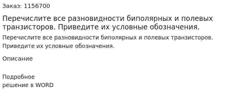 Перечислите все разновидности биполярных и полевых транзисторов. Приведите их условные обозначения.