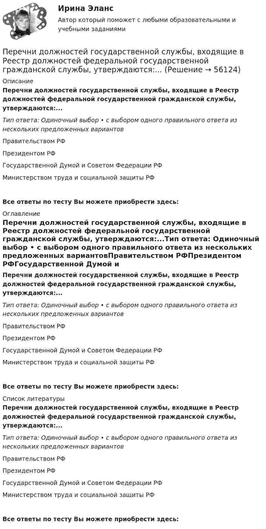      
            Описание
            Перечни должностей государственной службы, входящие в Реестр должностей федеральной государственной гражданской службы, утверждаются:...Тип ответа: Одиночный выбор • с выбором одного правильного ответа из нескольких предложенных вариантовПравительством РФПрезидентом РФГосударственной Думой и Советом Федерации РФМинистерством труда и социальной защиты РФВсе ответы по тесту Вы можете приобрести здесь:  
            Оглавление
            Перечни должностей государственной службы, входящие в Реестр должностей федеральной государственной гражданской службы, утверждаются:...Тип ответа: Одиночный выбор • с выбором одного правильного ответа из нескольких предложенных вариантовПравительством РФПрезидентом РФГосударственной Думой и Советом Федерации РФМинистерством труда и социальной защиты РФВсе ответы по тесту Вы можете приобрести здесь:  
            Список литературы
            Перечни должностей государственной службы, входящие в Реестр должностей федеральной государственной гражданской службы, утверждаются:...Тип ответа: Одиночный выбор • с выбором одного правильного ответа из нескольких предложенных вариантовПравительством РФПрезидентом РФГосударственной Думой и Советом Федерации РФМинистерством труда и социальной защиты РФВсе ответы по тесту Вы можете приобрести здесь:  
            
            
            Перечислить инструменты, которые использует государство для перераспределения доходов. Назовите причины, делающие перераспределение необходимымПеречни должностей государственной службы, входящие в Реестр должностей федеральной государственной гражданской службы, утверждаются:...Период в истории российской юридической науки, когда подготовка научно-педагогических кадров осуществлялась собственными силами университетов России, а зарубежные командировки были лишь дополнительный способ повышения квалификации, - это золотой векПериод в истории российской юридической науки, когда подготовка юридических кадров велась в форме домашнего образования, практической деятельности или обучения в монастыре, назывался ... периодомПериод в истории российской юридической науки, когда правовая наука и юридическое образование развивалось в основном усилиями приглашенных из-за рубежа специалистов в качестве членов Российской академии наук и преподавателей российских университетов,Период вращения искусственного спутника Земли равен 2 ч. Считая орбиту спутника круговой, найти, на какой высоте над поверхностью Земли движется спутник.Период вращения одного колеса вдвое меньше периода другого колеса, а его радиус втрое больше радиуса другого колеса. Сравнить нормальные ускорения для точек обода обоих колёс.Перечень организационно-правовых форм коммерческих организаций определен в ...Перечень правил, которым нужно следовать при общенииПеречень правил, которым нужно следовать при общенииПеречень практико-ориентированных заданий к государственному экзамену. синергия гражданское правоПеречень тестов и задач по ликвидации задолженности  по учебной дисциплине «Анализ финансово-хозяйственной деятельности»  Перечислите статьи Гражданского кодекса Российской Федерации,  устанавливающие специальные сроки исковой давности и укажите, к каким требованиям они применяются. Перечислите функции государства, классифицированные по сферам воздействия.