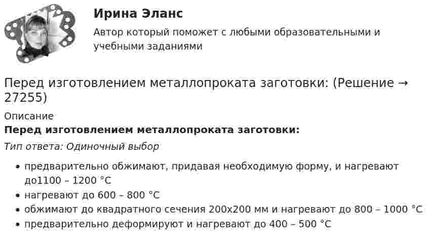      
          Описание
          Перед изготовлением металлопроката заготовки:Тип ответа: Одиночный выборпредварительно обжимают, придавая необходимую форму, и нагревают до1100 – 1200 °Снагревают до 600 – 800 °Собжимают до квадратного сечения 200x200 мм и нагревают до 800 – 1000 °Спредварительно деформируют и нагревают до 400 – 500 °С  
            
            
            Перед изготовлением металлопроката заготовки:Перед изготовлением металлопроката заготовки: Перед исследователем стоит задача выявить проблемы использования основных производственных фондов в организацииПеред руководством общества с ограниченной ответственностью (ООО) «Гранд» стоит вопрос: какую форму основной оплаты труда применять для менеджеров высшего и среднего звена, отвечающих за функционирование основных направлений деятельности организацииПеред руководством общества с ограниченной ответственностью (ООО) «Шанс» стоит вопрос, какую форму основной оплаты труда применять для младшего обслуживающего персонала (рабочих хозяйственных служб, уборщиц и т.п.). Этот ограниченный по численности Перед специалистом по отбору персонала стоит задача в ближайший месяц подобрать персонал на следующие должности, в следующем количестве: ремонтный рабочий - 2 сотрудника, слесарь-сантехник - 2 сотрудника, электрик - 1 сотрудник. Перед тем как принять предложение о работе необходимо оценитьПерегрузочная способность электродвигателя определяется как Выберите один ответ: a.Iнорм/Мнорм; b.Ммах/Мном; c.lмах/Мном; d.Iмах/Мном; e.lмах/lном.Передаточной характеристикой IGBT транзистора называется зависимость тока коллектора от напряжения междуПередача информации потребителю с целью формирования потребительского информационного банка – это … потребителяПередача, продажа работником своей рабочей силы во временное пользование собственнику средств производства в обмен на заработную плату - это ... трудПередача симметричного ключа по незащищенным каналам в открытой форме …Перед Вами диалог между продавцом в сфере так называемых активных продаж (Salesman) и домохозяйкой (Mrs. Curtis). Прочитайте диалог, проанализируйте речевые стратегии и тактики участников. Дайте развернутые ответы на следующие вопросы. Ответ вышлите (объем – 1-2 страницы, шрифт Times New Roman, 16). 1. Цель участников диалогаПеред вами поступившая корреспонденция. Выберите все документы, которые относятся к нерегистрируемой корреспонденции и перечислите их цифрами, без запятой, без пробелов