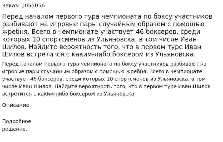 Перед началом первого тура чемпионата по боксу участников разбивают на игровые пары случайным образом с помощью жребня. Всего в чемпионате участвует 46 боксеров, среди которых 10 спортсменов из Ульяновска, в том числе Иван Шилов. Найдите вероятность того, что в первом туре Иван Шилов встретится с каким-либо боксером из Ульяновска. 