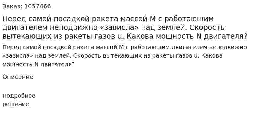 Перед самой посадкой ракета массой М с работающим двигателем неподвижно «зависла» над землей. Скорость вытекающих из ракеты газов u. Какова мощность N двигателя?  