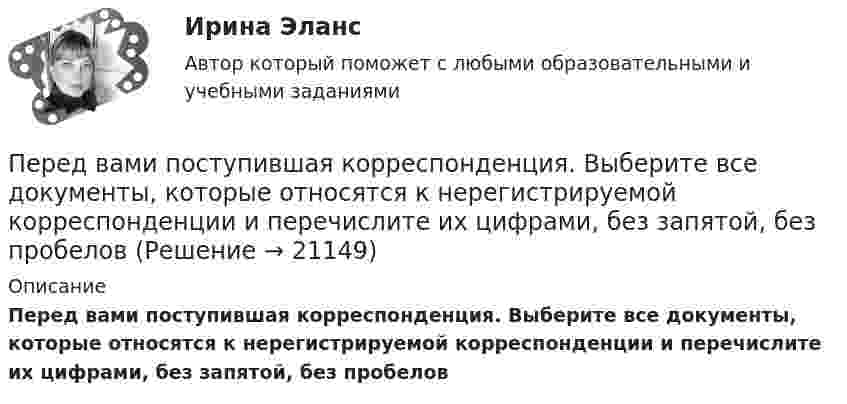      
          Описание
          Перед вами поступившая корреспонденция. Выберите все документы, которые относятся к нерегистрируемой корреспонденции и перечислите их цифрами, без запятой, без пробелов  
            
            
            Перед Вами диалог между продавцом в сфере так называемых активных продаж (Salesman) и домохозяйкой (Mrs. Curtis). Прочитайте диалог, проанализируйте речевые стратегии и тактики участников. Дайте развернутые ответы на следующие вопросы. Ответ вышлите (объем – 1-2 страницы, шрифт Times New Roman, 16). 1. Цель участников диалогаПеред вами поступившая корреспонденция. Выберите все документы, которые относятся к нерегистрируемой корреспонденции и перечислите их цифрами, без запятой, без пробеловПеред выполнением задания необходимо детально изучить статью 27.9 КоАППеред изготовлением металлопроката заготовки:Перед изготовлением металлопроката заготовки: Перед исследователем стоит задача выявить проблемы использования основных производственных фондов в организацииПеред руководством общества с ограниченной ответственностью (ООО) «Гранд» стоит вопрос: какую форму основной оплаты труда применять для менеджеров высшего и среднего звена, отвечающих за функционирование основных направлений деятельности организацииПереговоры как метод решения конфликтов представляют собой набор ... приемов направленных на поиск взаимоприемлемых решений для конфликтующих сторон Перегрузка трансформаторов на подстанции разрешается в течение 6 час. (5 сут.) до: Выберите один ответ: a.пятидесяти % b.сороко % c.шестьдесяти % d.десяти % e.двадцати %Перегрузочная способность трансформатора существенно зависит от: Выберите один ответ: a.суточного максимума b.температуры окружающей среды c.средней квадратичной мощностиПерегрузочная способность электродвигателя определяется как Выберите один ответ: a.Iнорм/Мнорм; b.Ммах/Мном; c.lмах/Мном; d.Iмах/Мном; e.lмах/lном.Передаточной характеристикой IGBT транзистора называется зависимость тока коллектора от напряжения междуПередача информации потребителю с целью формирования потребительского информационного банка – это … потребителяПередача, продажа работником своей рабочей силы во временное пользование собственнику средств производства в обмен на заработную плату - это ... труд