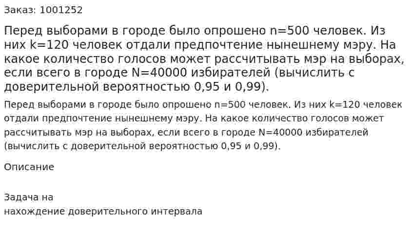 Перед выборами в городе было опрошено n=500 человек. Из них k=120 человек отдали предпочтение нынешнему мэру. На какое количество голосов может рассчитывать мэр на выборах, если всего в городе N=40000 избирателей (вычислить с доверительной вероятностью 0,95 и 0,99). 