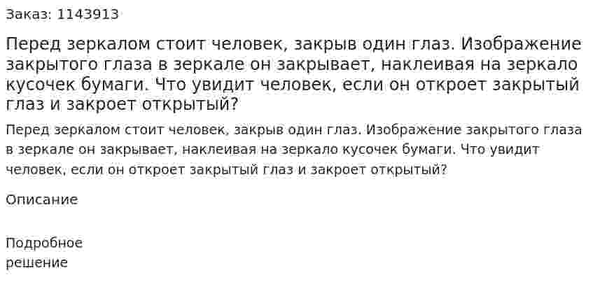 Перед зеркалом стоит человек, закрыв один глаз. Изображение закрытого глаза в зеркале он закрывает, наклеивая на зеркало кусочек бумаги. Что увидит человек, если он откроет закрытый глаз и закроет открытый?  