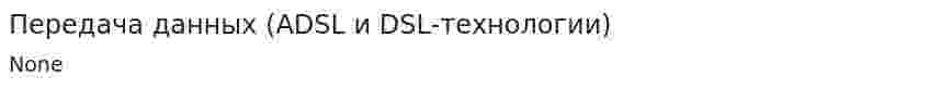Передача данных (ADSL и DSL-технологии)
