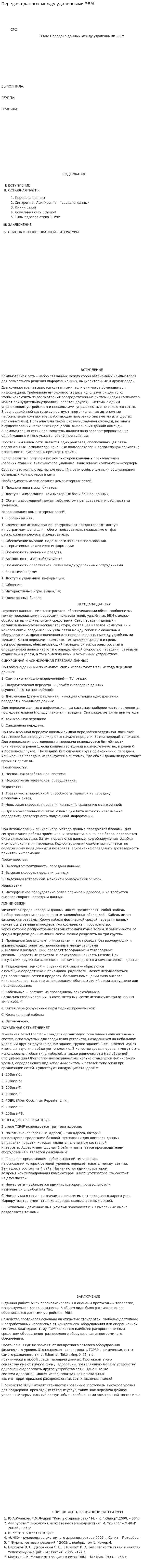 Передача данных между удаленными ЭВМ