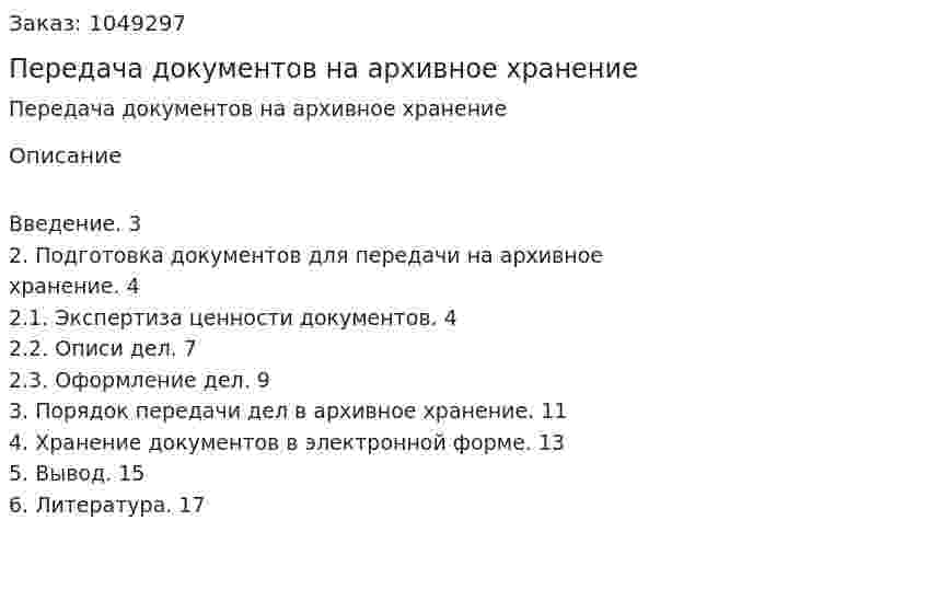 Передача документов на архивное хранение (контрольная работа) 