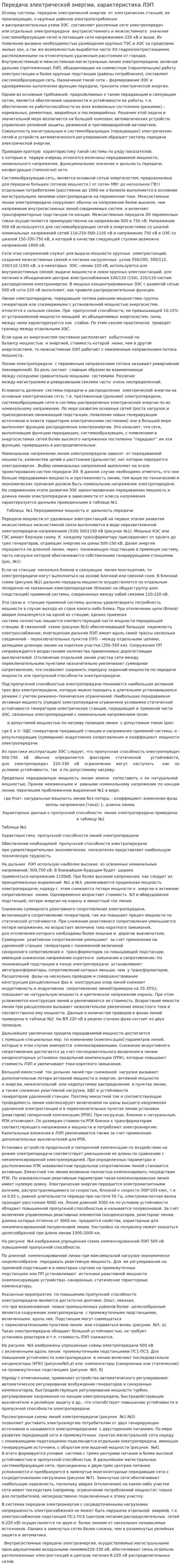 Передача электрической энергии, характеристика ЛЭП