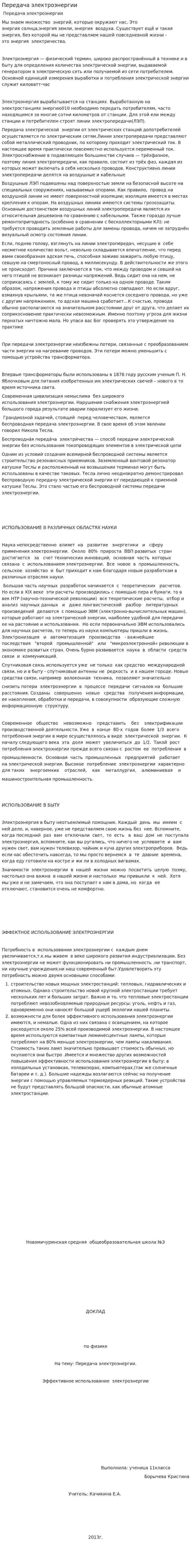 Передача электроэнергии