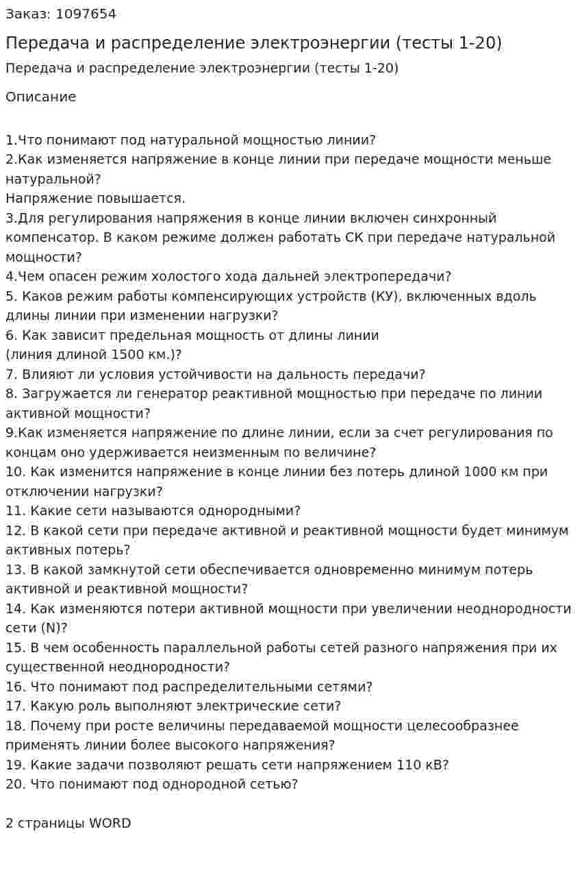 Передача и распределение электроэнергии (тесты 1-20) 