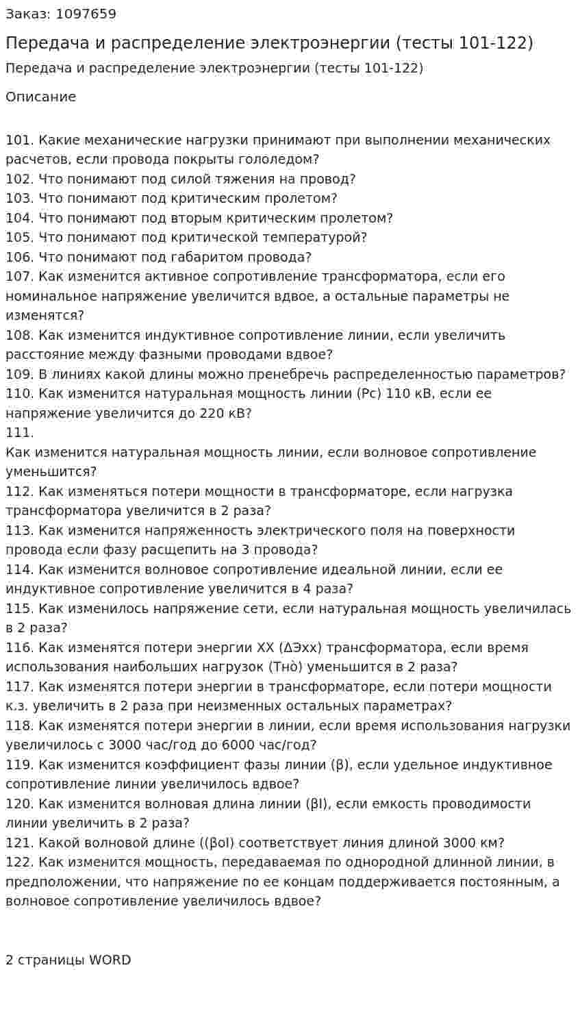 Передача и распределение электроэнергии (тесты 101-122) 