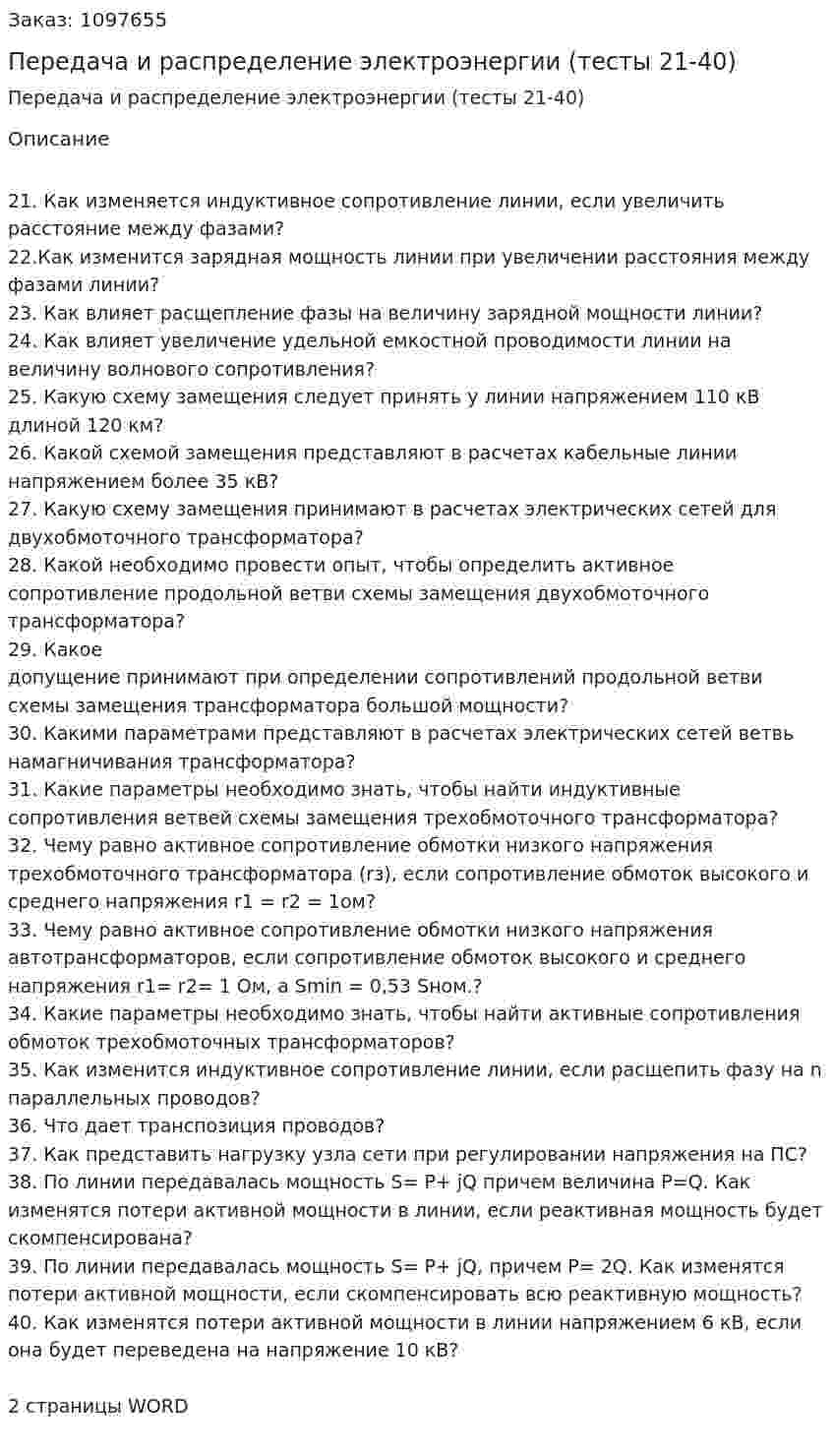 Передача и распределение электроэнергии (тесты 21-40) 