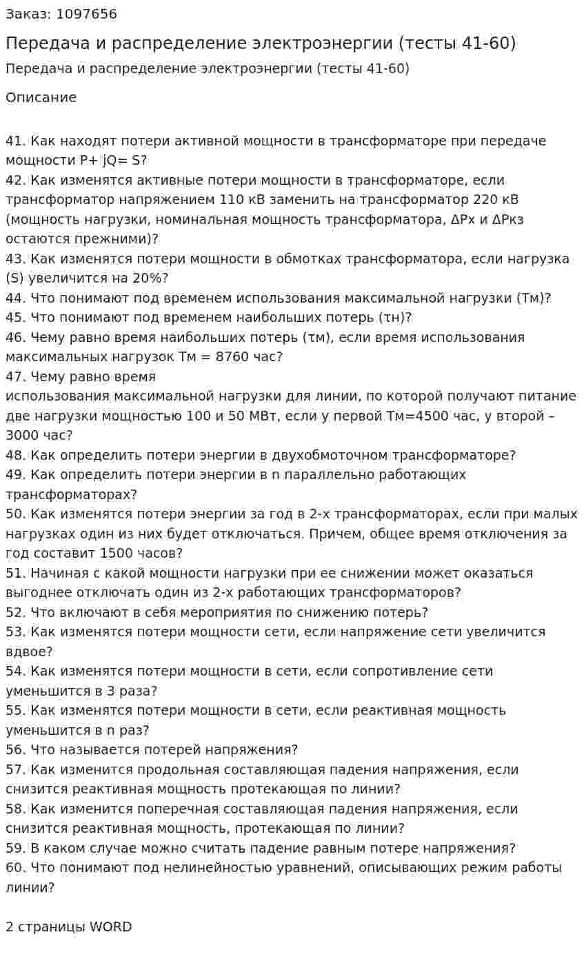 Передача и распределение электроэнергии (тесты 41-60) 