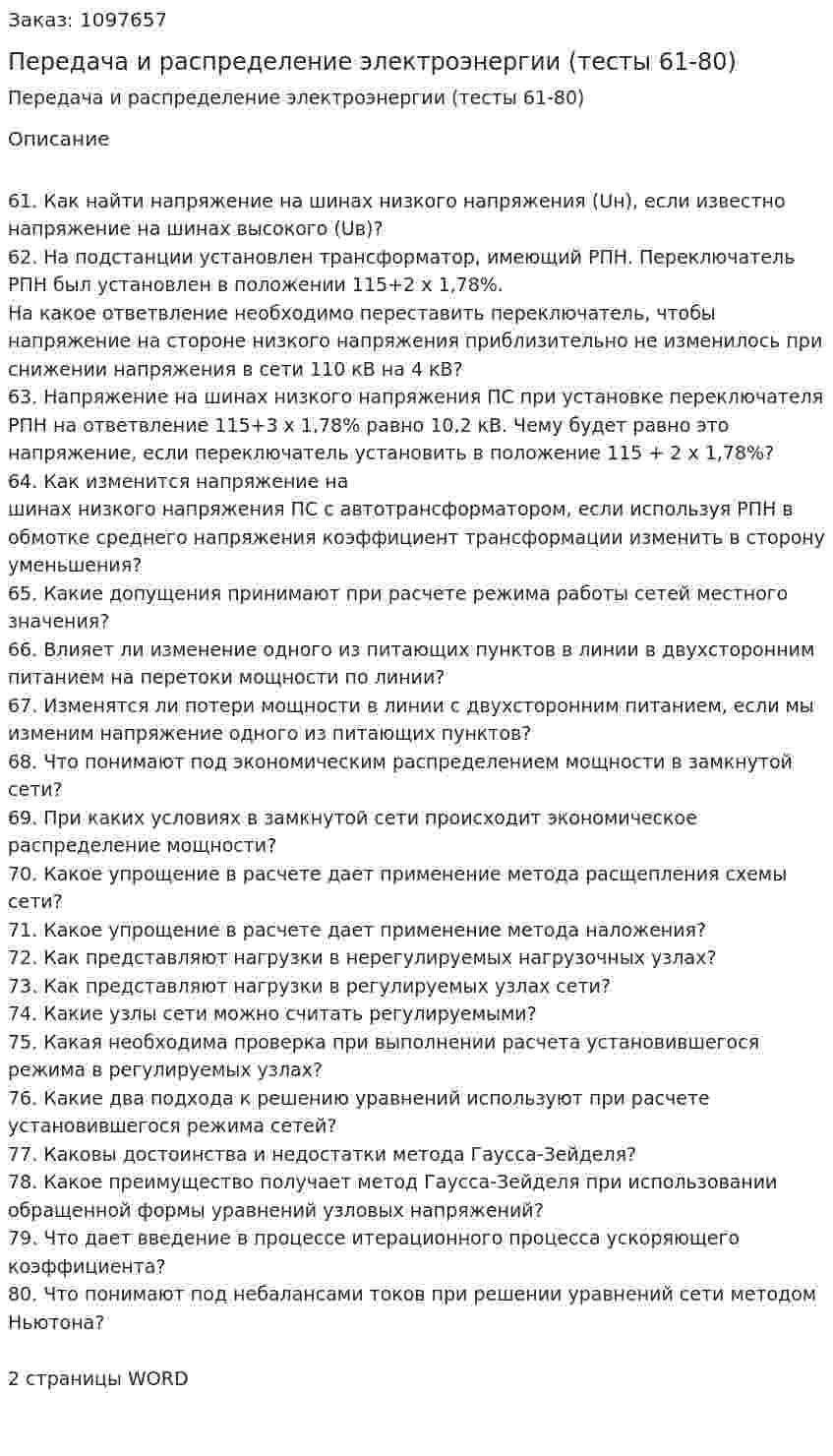 Передача и распределение электроэнергии (тесты 61-80) 